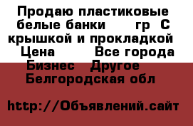 Продаю пластиковые белые банки, 500 гр. С крышкой и прокладкой. › Цена ­ 60 - Все города Бизнес » Другое   . Белгородская обл.